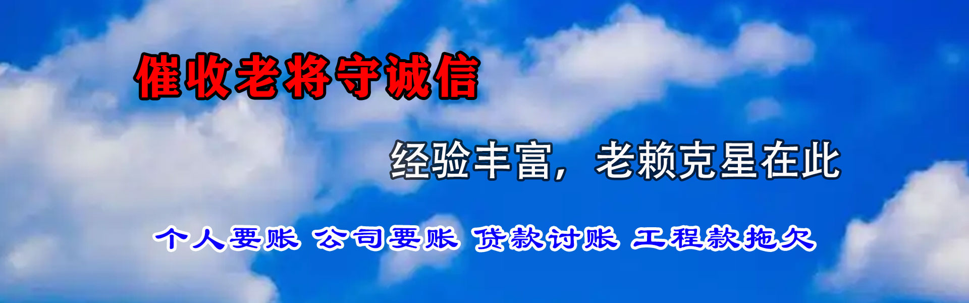 惠民清债公司
